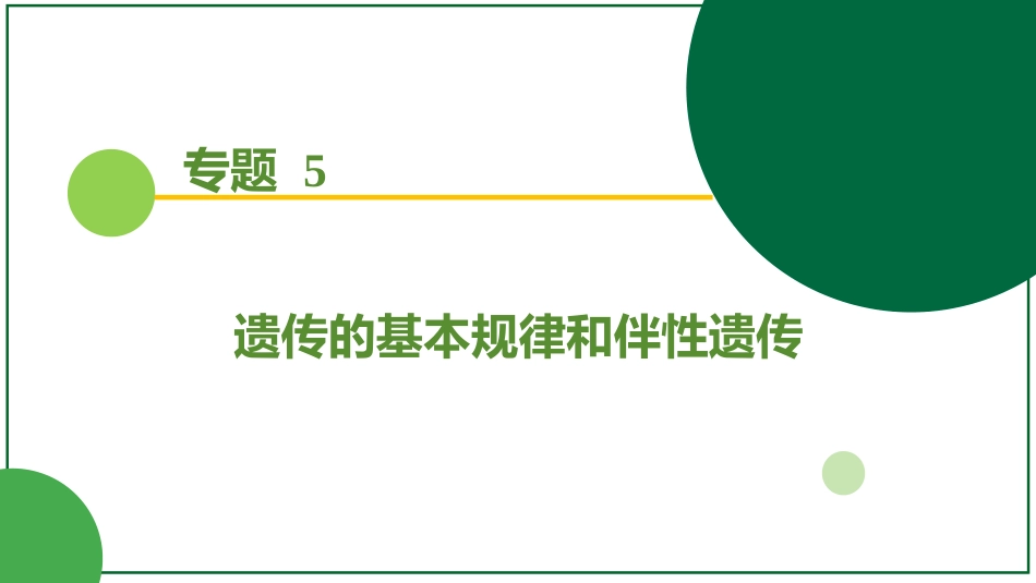 2026届学海导航高考一轮总复习生物-专题5 微专题2  基因的分离定律中特殊分离比（3个点）.pptx_第1页