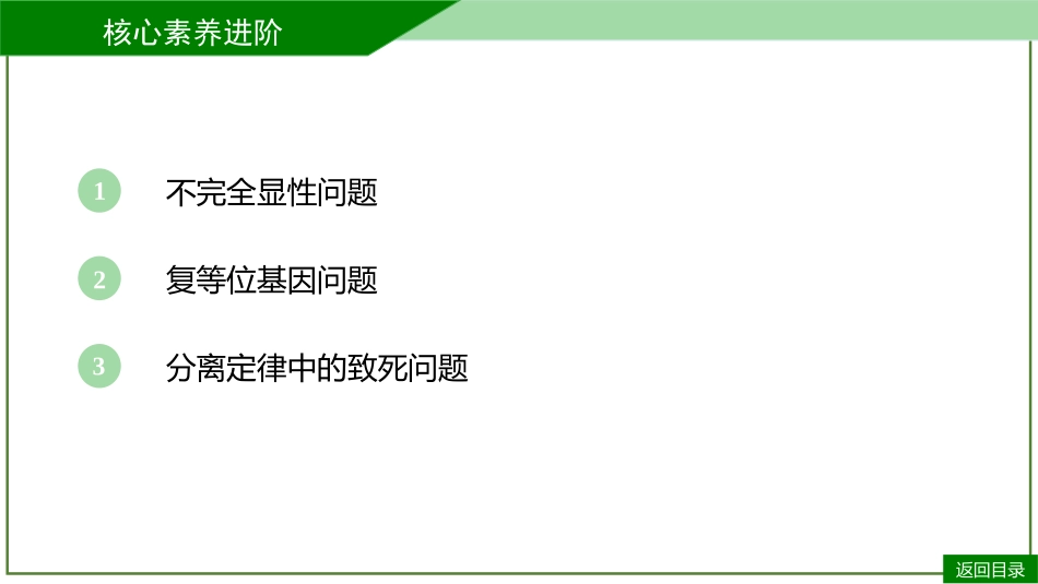 2026届学海导航高考一轮总复习生物-专题5 微专题2  基因的分离定律中特殊分离比（3个点）.pptx_第3页