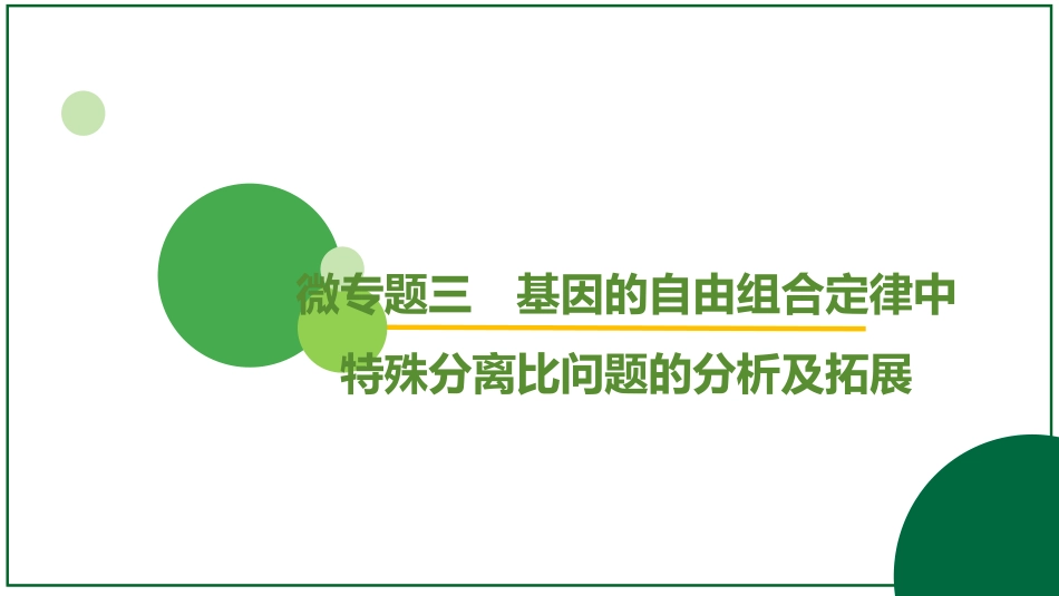 2026届学海导航高考一轮总复习生物-专题5 微专题3 基因的自由组合定律中特殊分离比问题的分析及拓展（2个点）.pptx_第2页