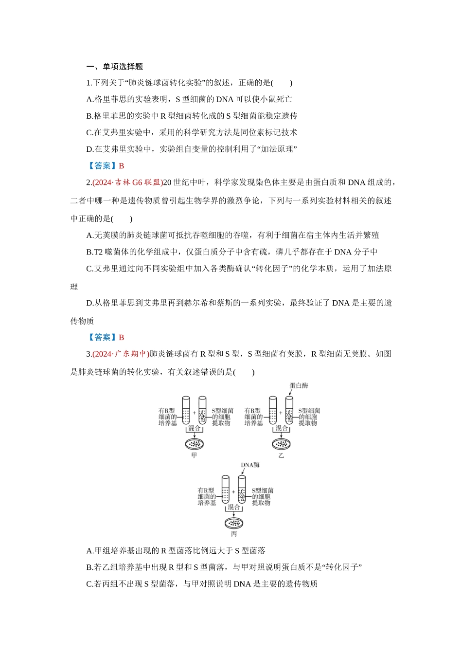 2026届学海导航高考一轮总复习生物-专题6 第1讲　DNA是主要的遗传物质.doc_第1页
