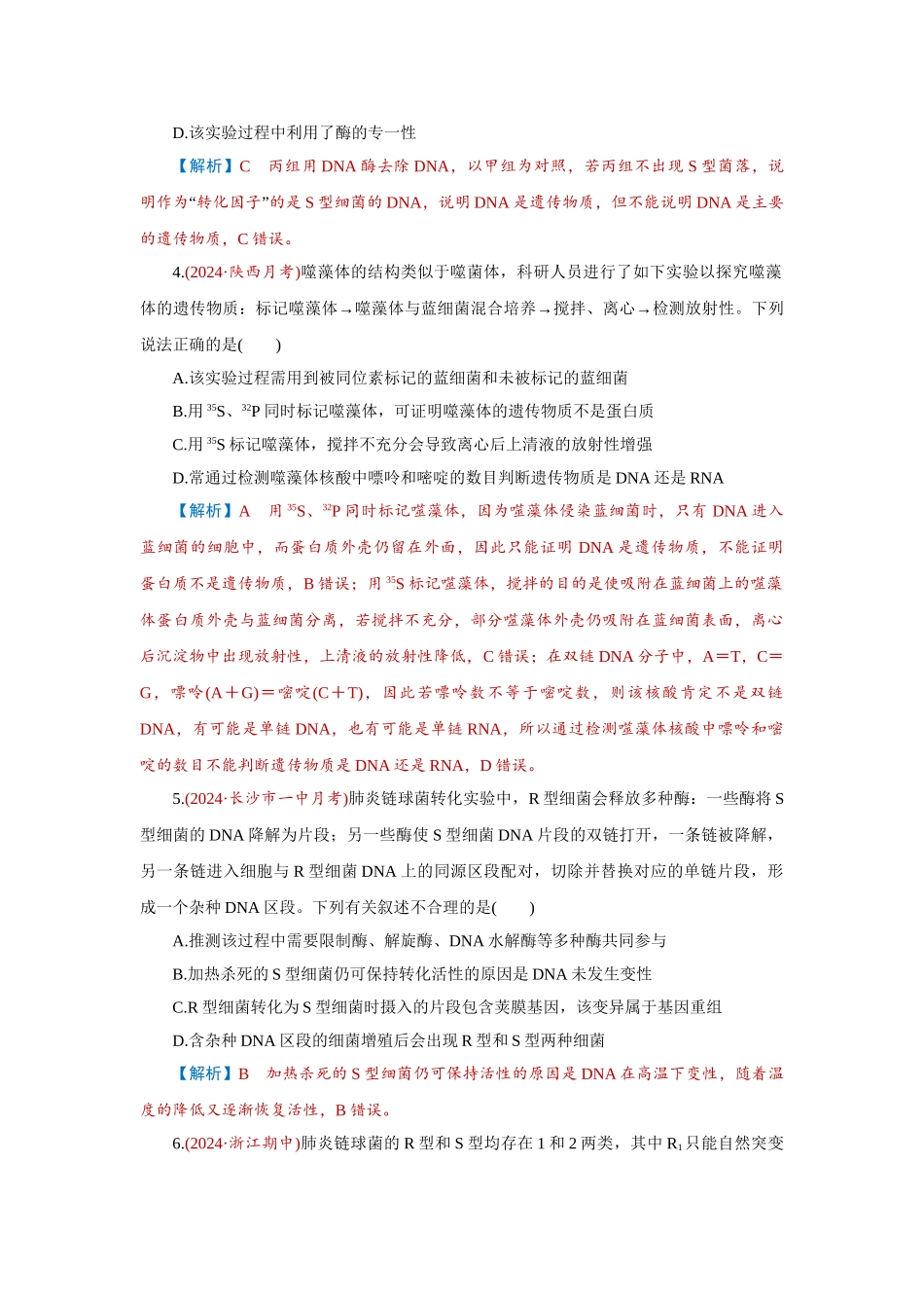 2026届学海导航高考一轮总复习生物-专题6 第1讲　DNA是主要的遗传物质.doc_第2页