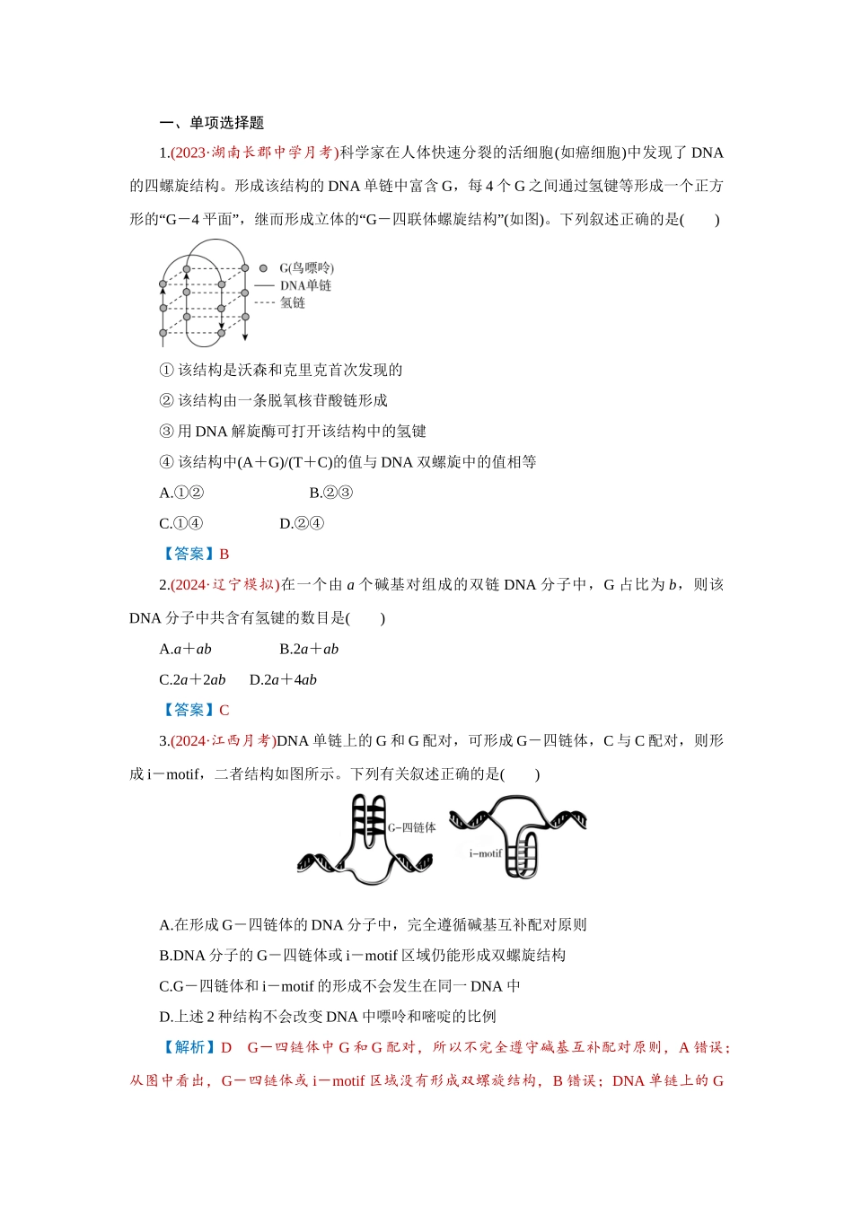 2026届学海导航高考一轮总复习生物-专题6 第2讲　DNA的结构、复制和基因的本质.doc_第1页