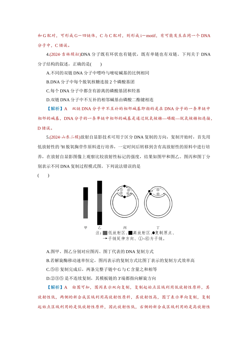 2026届学海导航高考一轮总复习生物-专题6 第2讲　DNA的结构、复制和基因的本质.doc_第2页