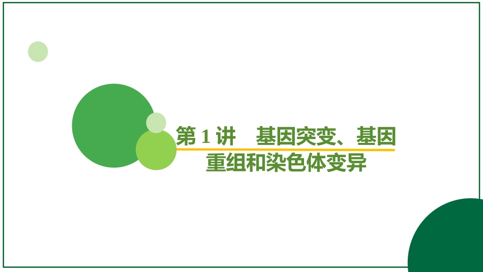 2026届学海导航高考一轮总复习生物-专题7 第1讲 基因突变、基因重组和染色体变异（5个考点）.pptx_第2页