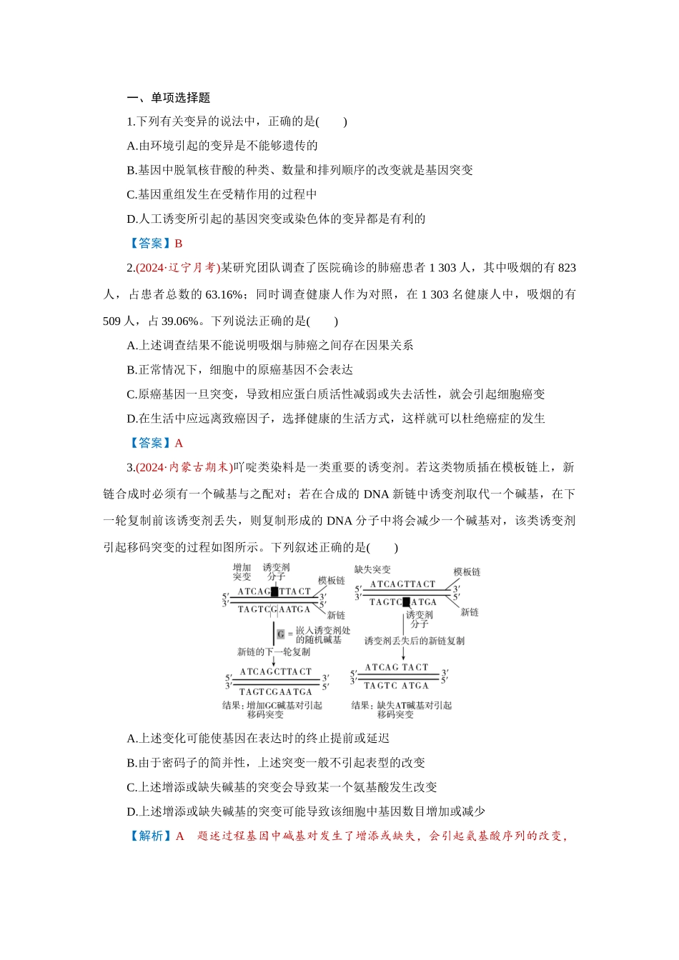 2026届学海导航高考一轮总复习生物-专题7 第1讲　基因突变、基因重组和染色体变异.doc_第1页