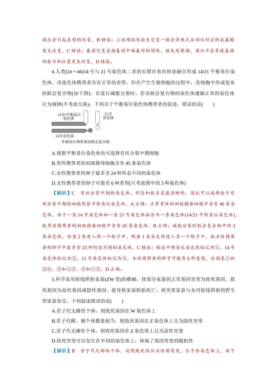 2026届学海导航高考一轮总复习生物-专题7 第1讲　基因突变、基因重组和染色体变异.doc_第2页