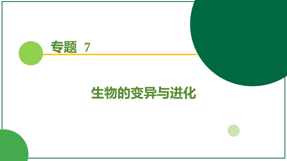 2026届学海导航高考一轮总复习生物-专题7 第2讲 生物的进化（5个考点）.pptx_第1页