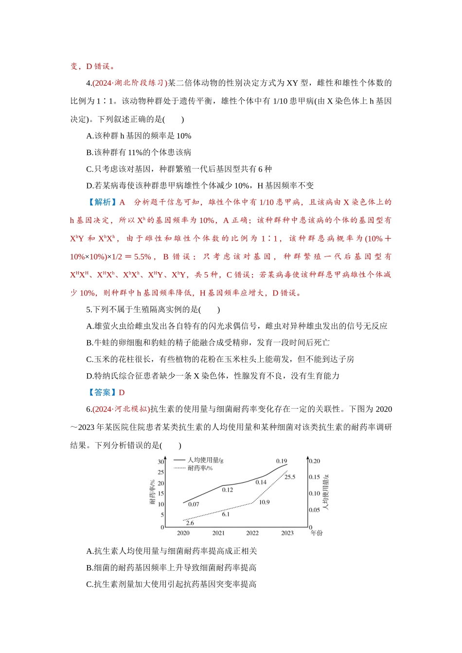 2026届学海导航高考一轮总复习生物-专题7 第2讲　生物的进化.doc_第2页