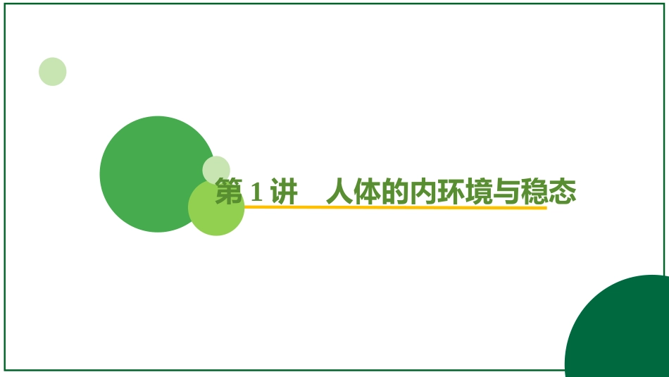 2026届学海导航高考一轮总复习生物-专题8 第1讲 人体的内环境与稳态（2个考点）.pptx_第2页