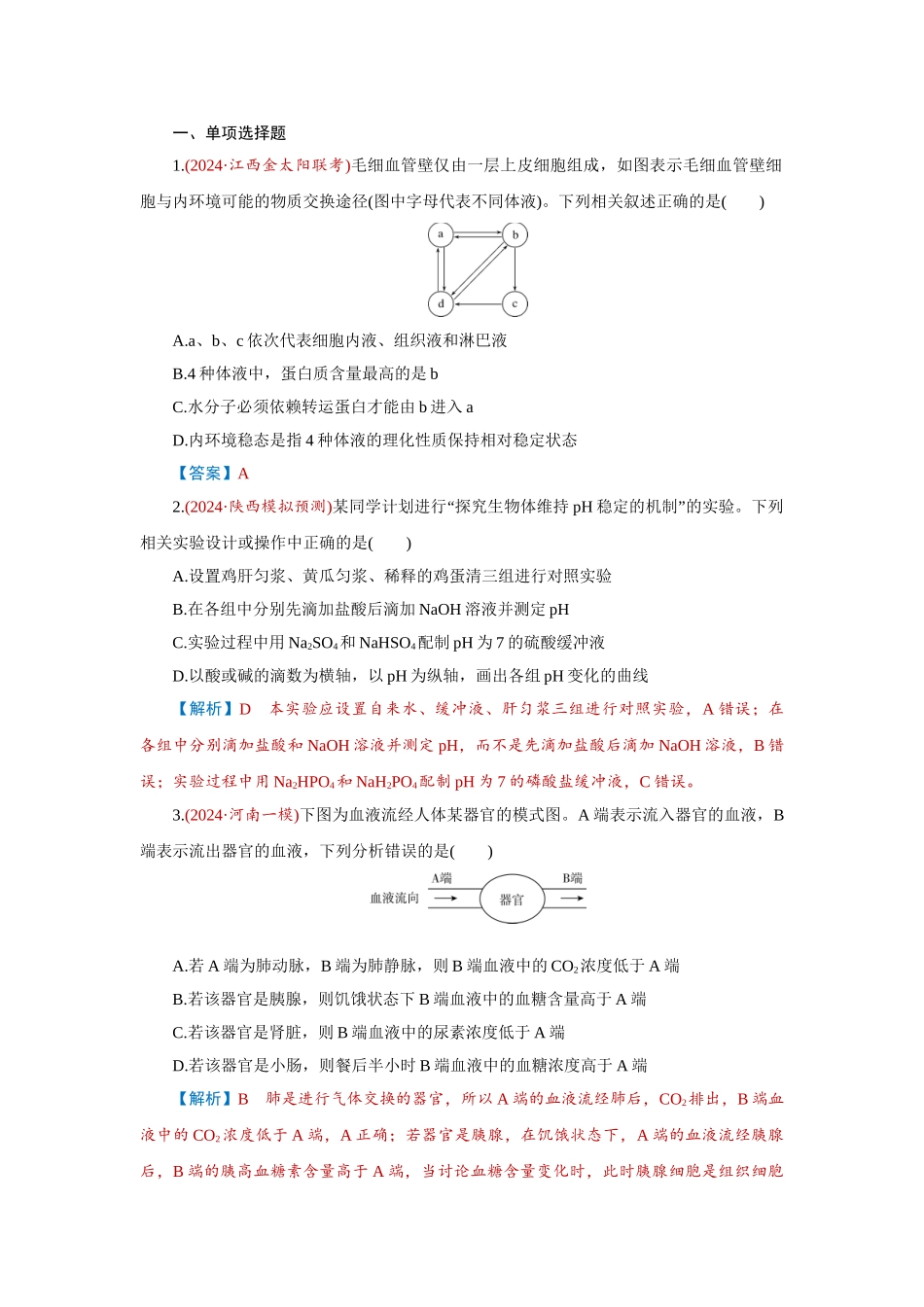 2026届学海导航高考一轮总复习生物-专题8 第1讲　人体的内环境与稳态.doc_第1页