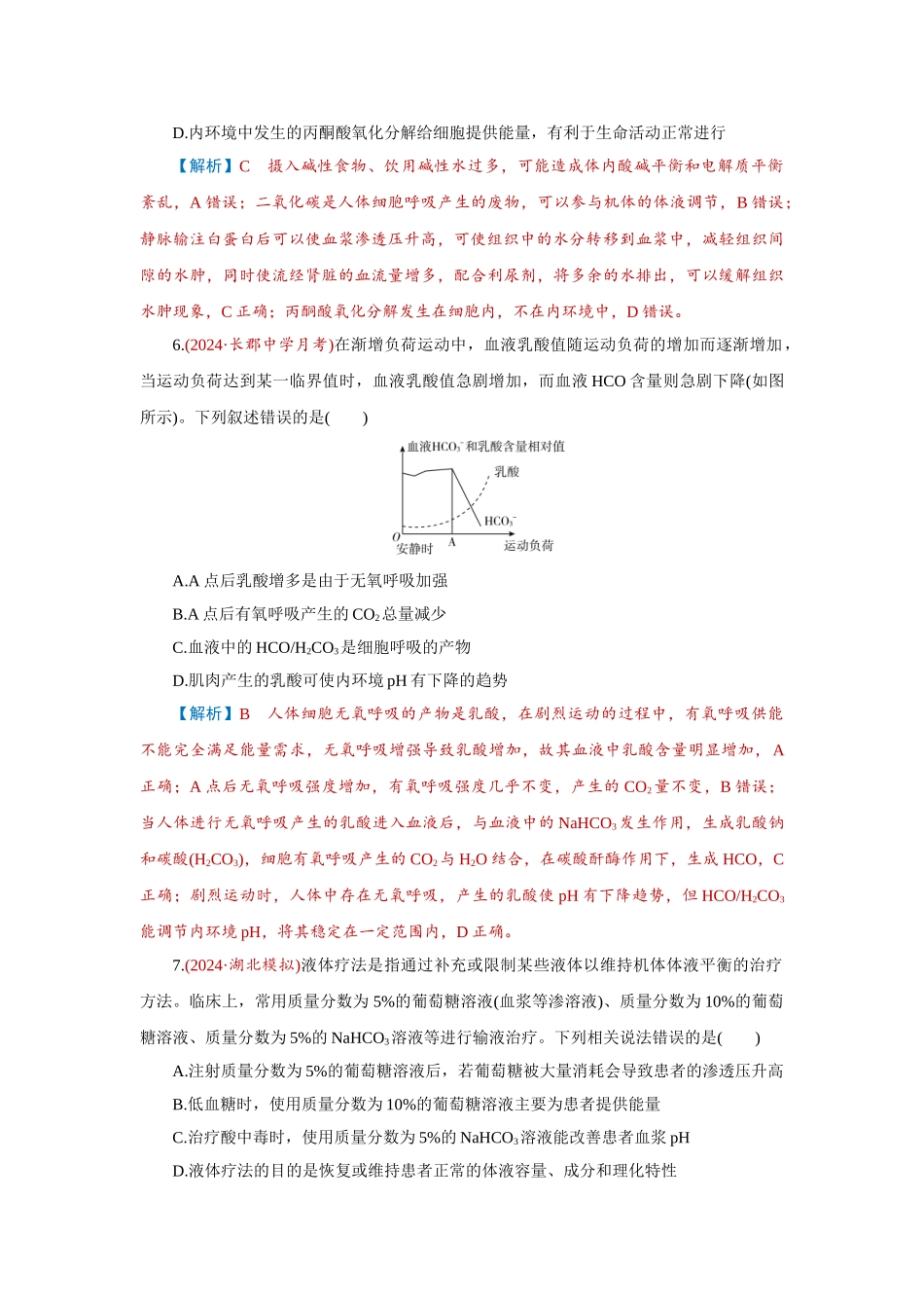 2026届学海导航高考一轮总复习生物-专题8 第1讲　人体的内环境与稳态.doc_第3页
