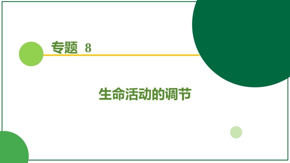 2026届学海导航高考一轮总复习生物-专题8 第2讲 神经调节(一)——神经调节的结构（2个考点）.pptx_第1页