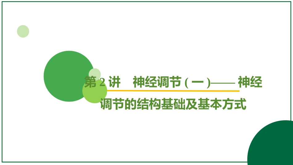 2026届学海导航高考一轮总复习生物-专题8 第2讲 神经调节(一)——神经调节的结构（2个考点）.pptx_第2页