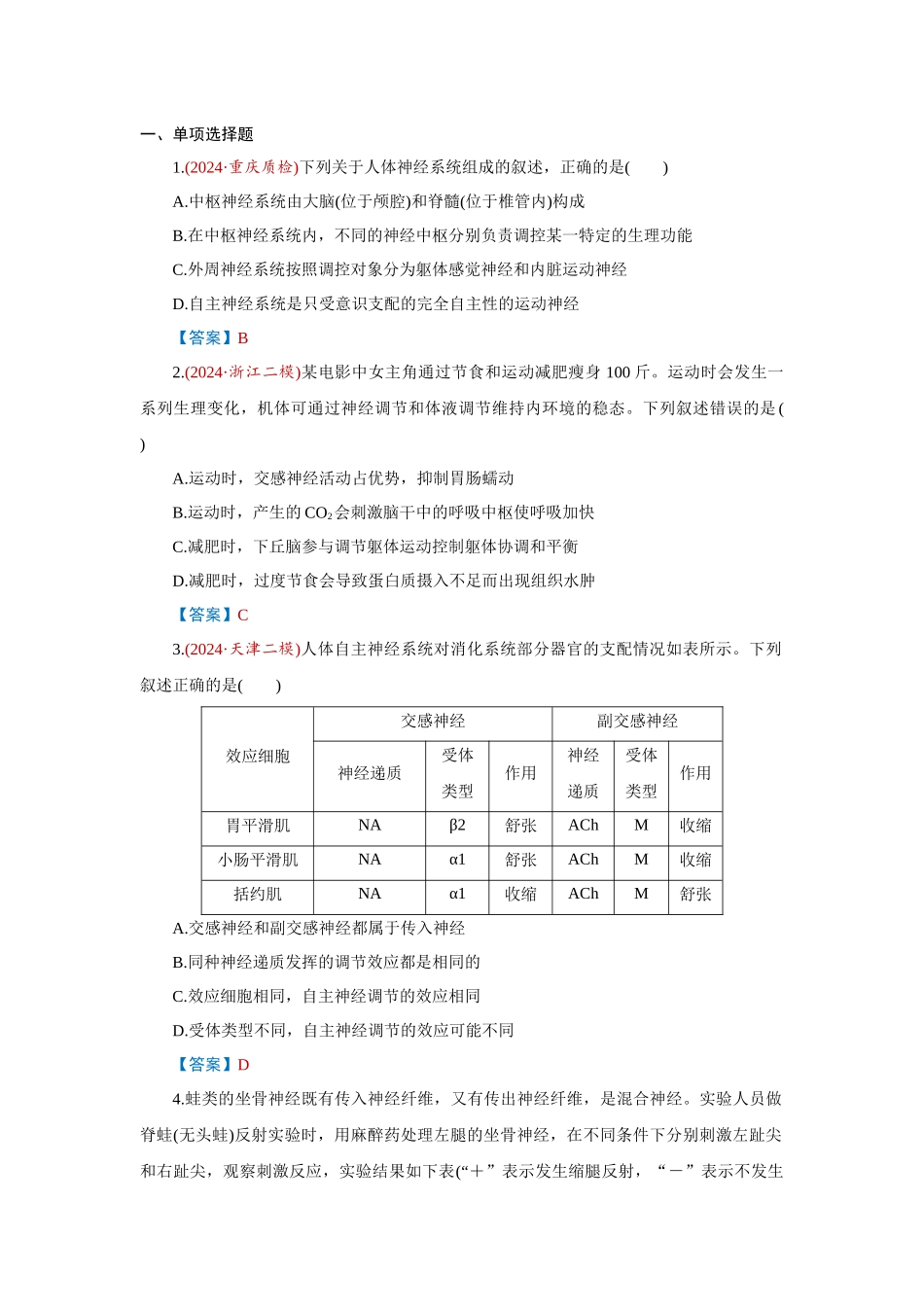 2026届学海导航高考一轮总复习生物-专题8 第2讲　神经调节(一)——神经调节的结构.docx_第1页