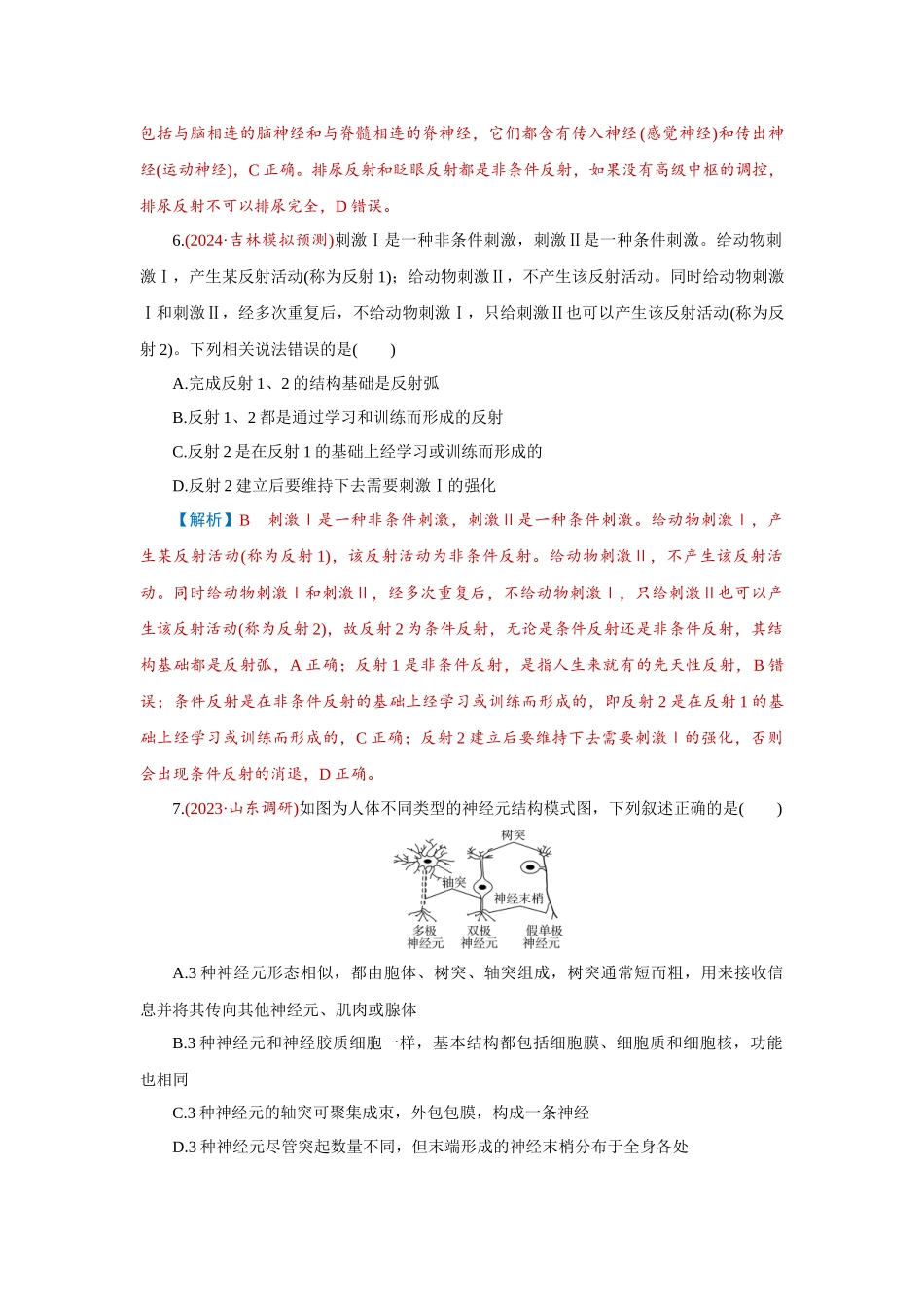 2026届学海导航高考一轮总复习生物-专题8 第2讲　神经调节(一)——神经调节的结构.docx_第3页