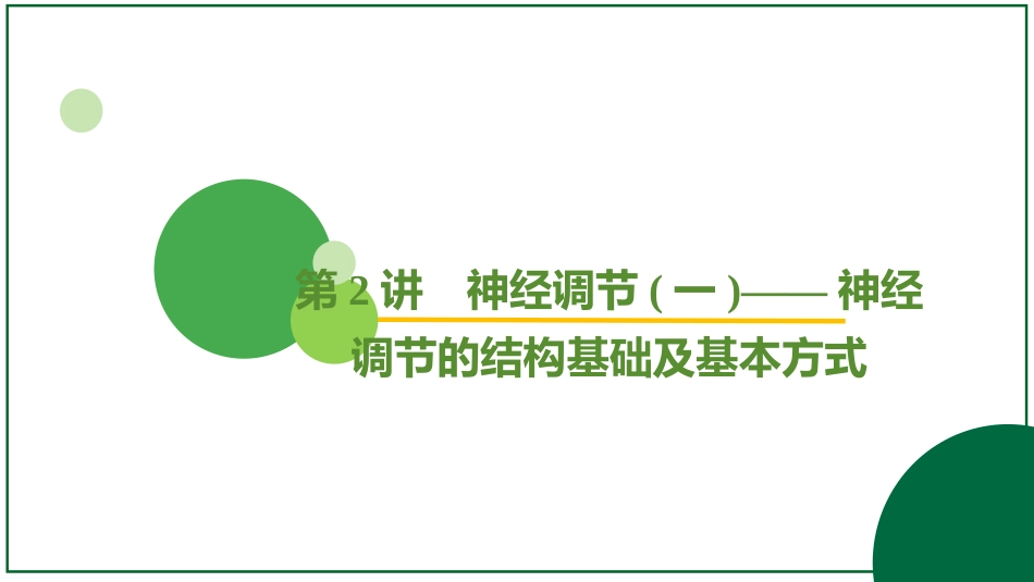 2026届学海导航高考一轮总复习生物-专题8 第2讲 神经调节(一)——神经调节的结构基础及基本方式.pptx_第2页