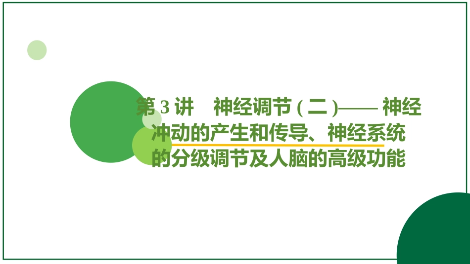 2026届学海导航高考一轮总复习生物-专题8 第3讲 神经调节(二)——神经冲动的产生和（4个考点）.pptx_第2页