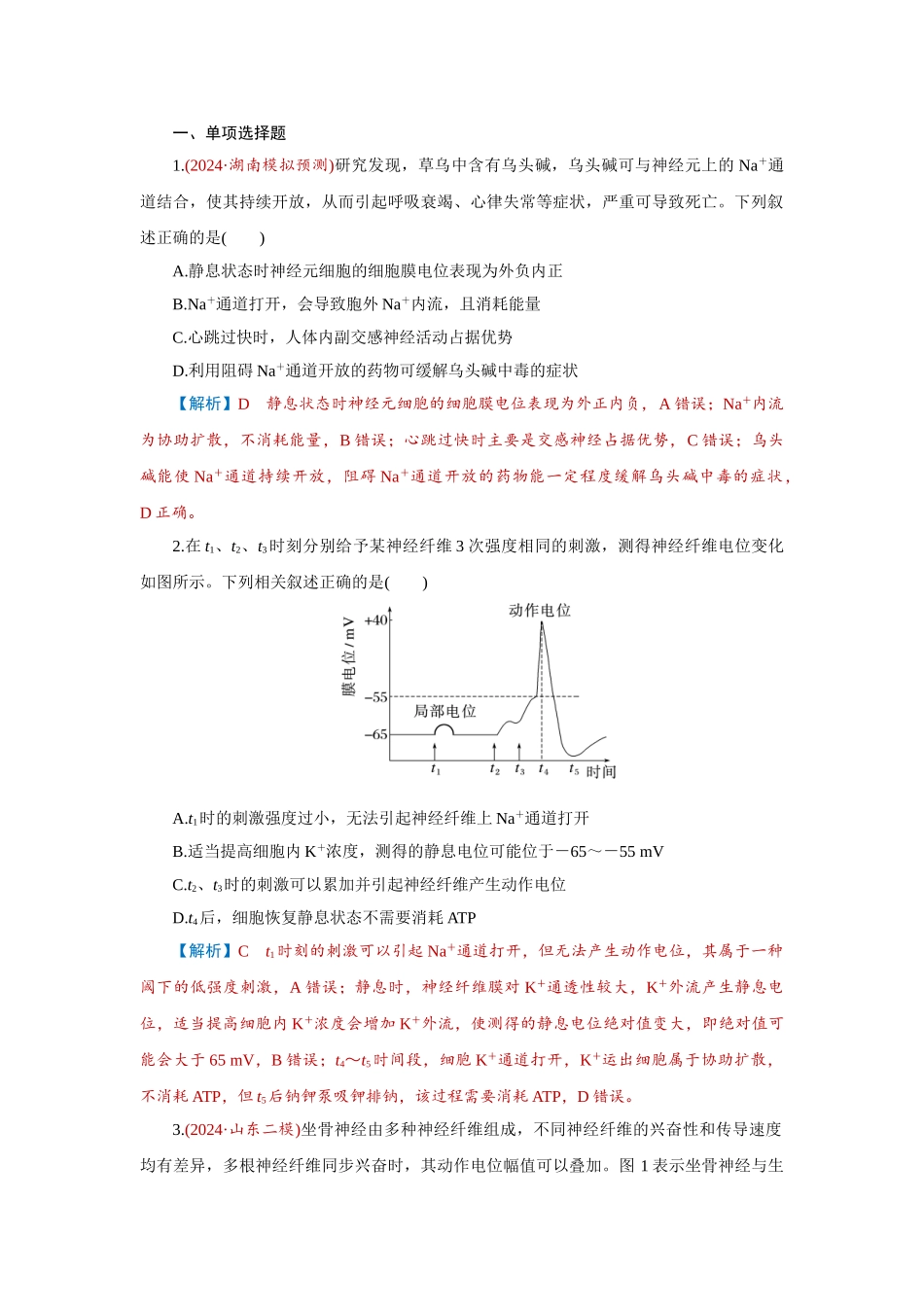2026届学海导航高考一轮总复习生物-专题8 第3讲　神经调节(二)——神经冲动的产生和.doc_第1页