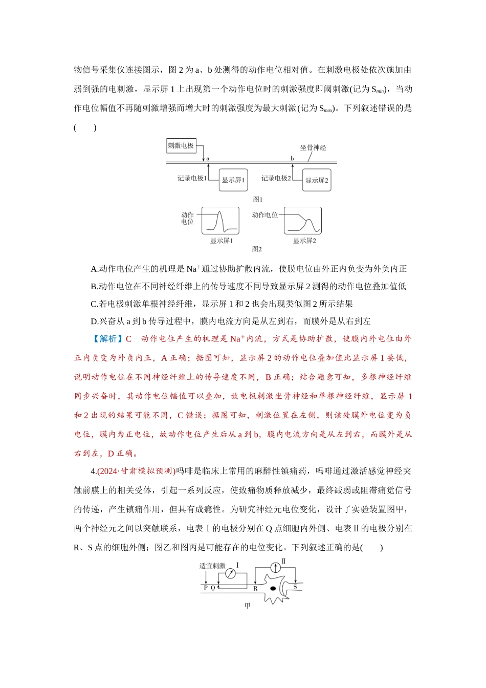 2026届学海导航高考一轮总复习生物-专题8 第3讲　神经调节(二)——神经冲动的产生和.doc_第2页