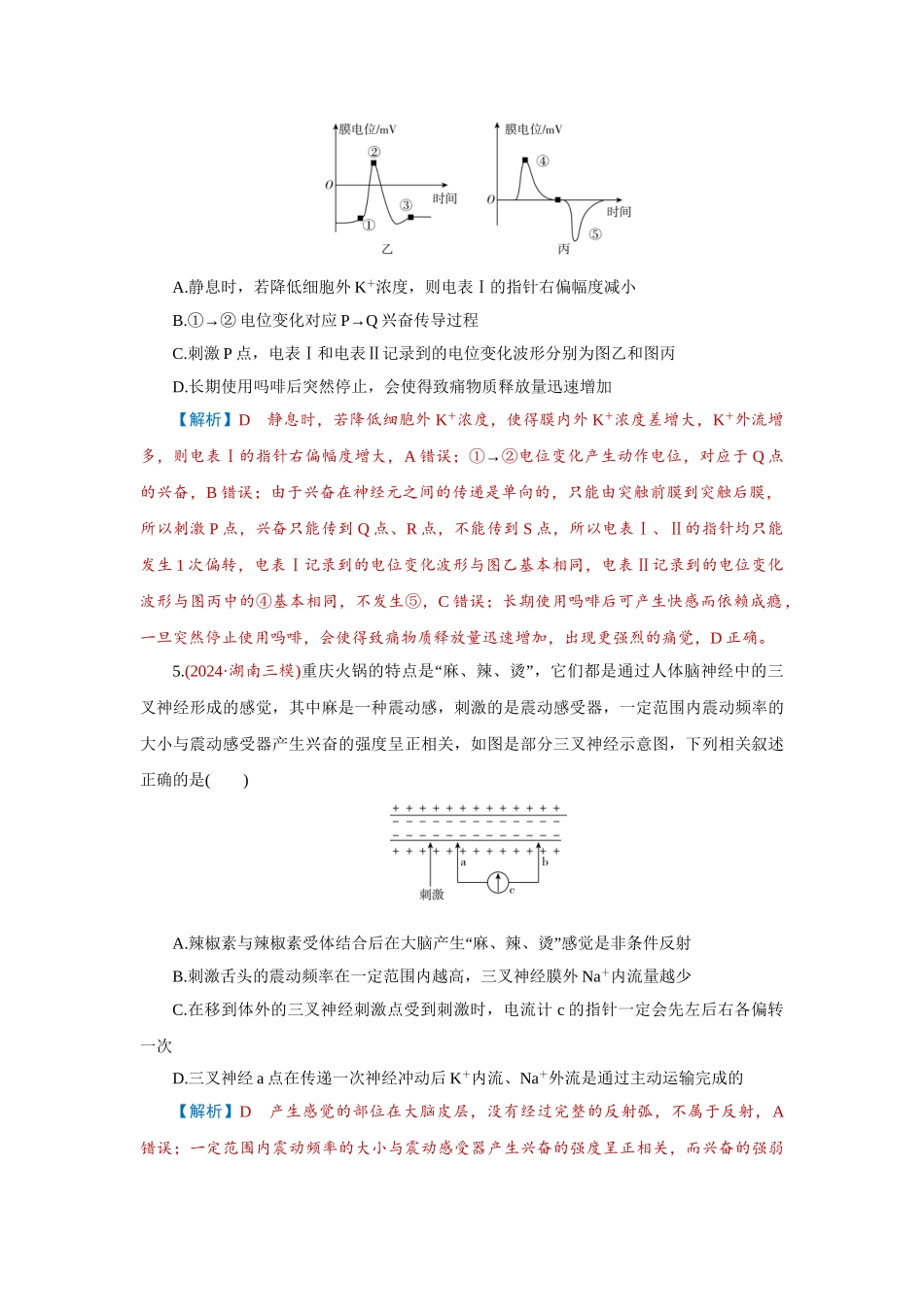 2026届学海导航高考一轮总复习生物-专题8 第3讲　神经调节(二)——神经冲动的产生和.doc_第3页