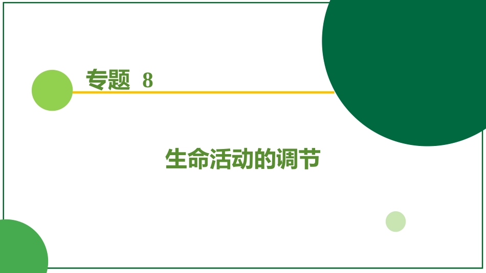 2026届学海导航高考一轮总复习生物-专题8 第3讲 神经调节(二)——神经冲动的产生和传导、神经系统的分级调节及人脑的高级功能.pptx_第1页
