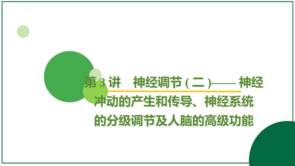 2026届学海导航高考一轮总复习生物-专题8 第3讲 神经调节(二)——神经冲动的产生和传导、神经系统的分级调节及人脑的高级功能.pptx_第2页