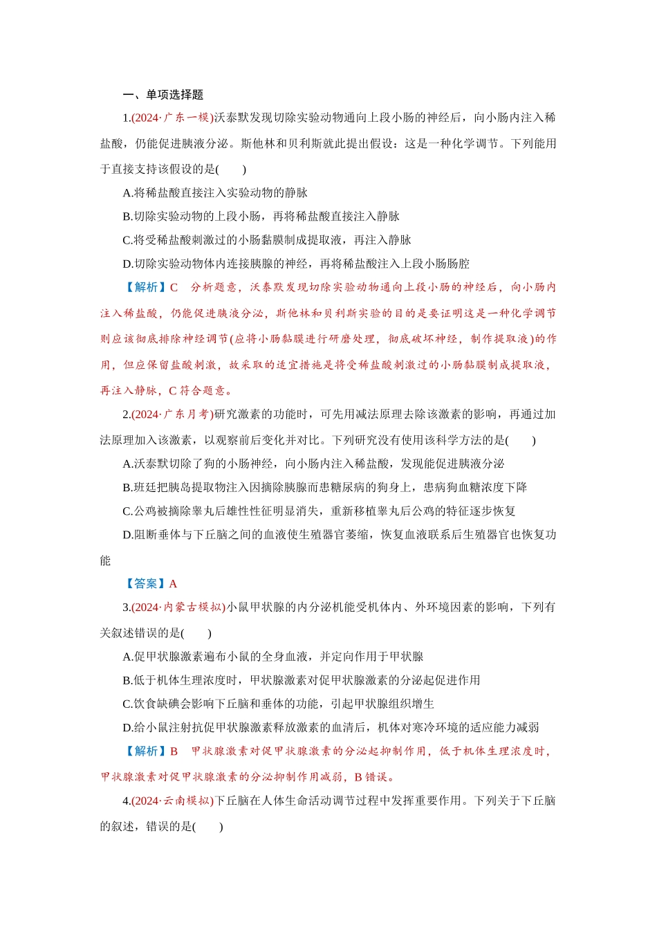2026届学海导航高考一轮总复习生物-专题8 第4讲　体液调节.doc_第1页