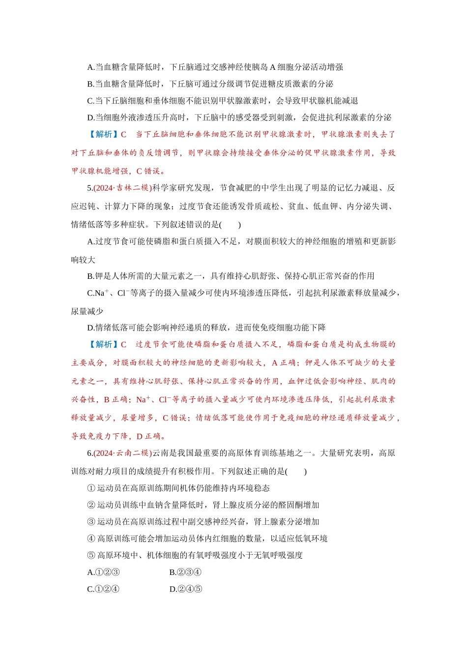 2026届学海导航高考一轮总复习生物-专题8 第4讲　体液调节.doc_第2页