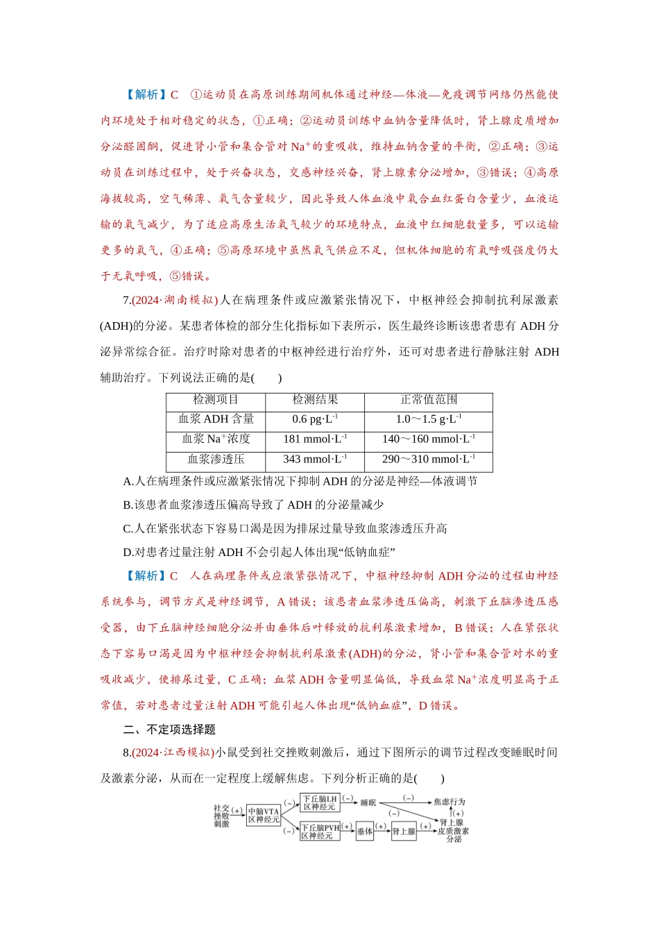 2026届学海导航高考一轮总复习生物-专题8 第4讲　体液调节.doc_第3页