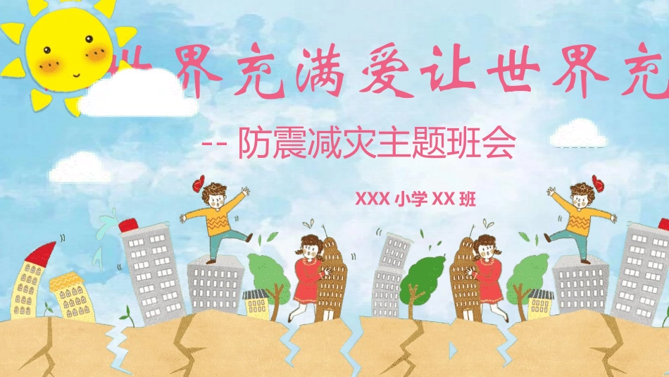防震减灾主题班会3.pptx_第1页
