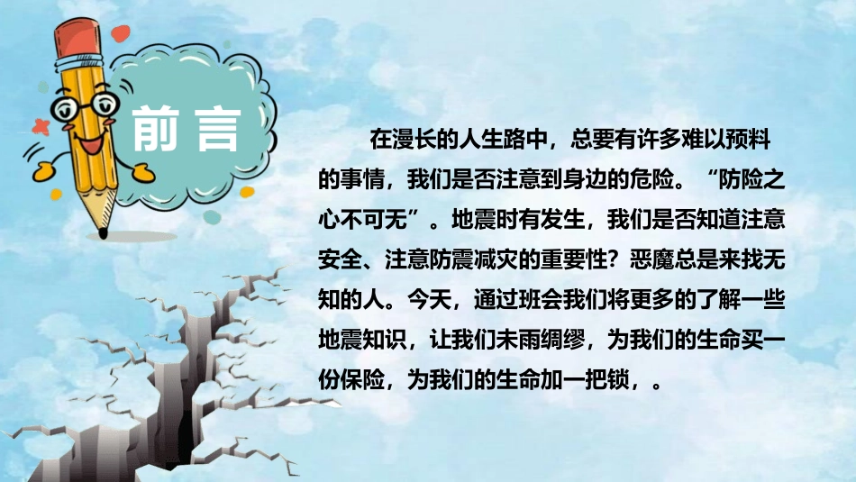 防震减灾主题班会3.pptx_第2页