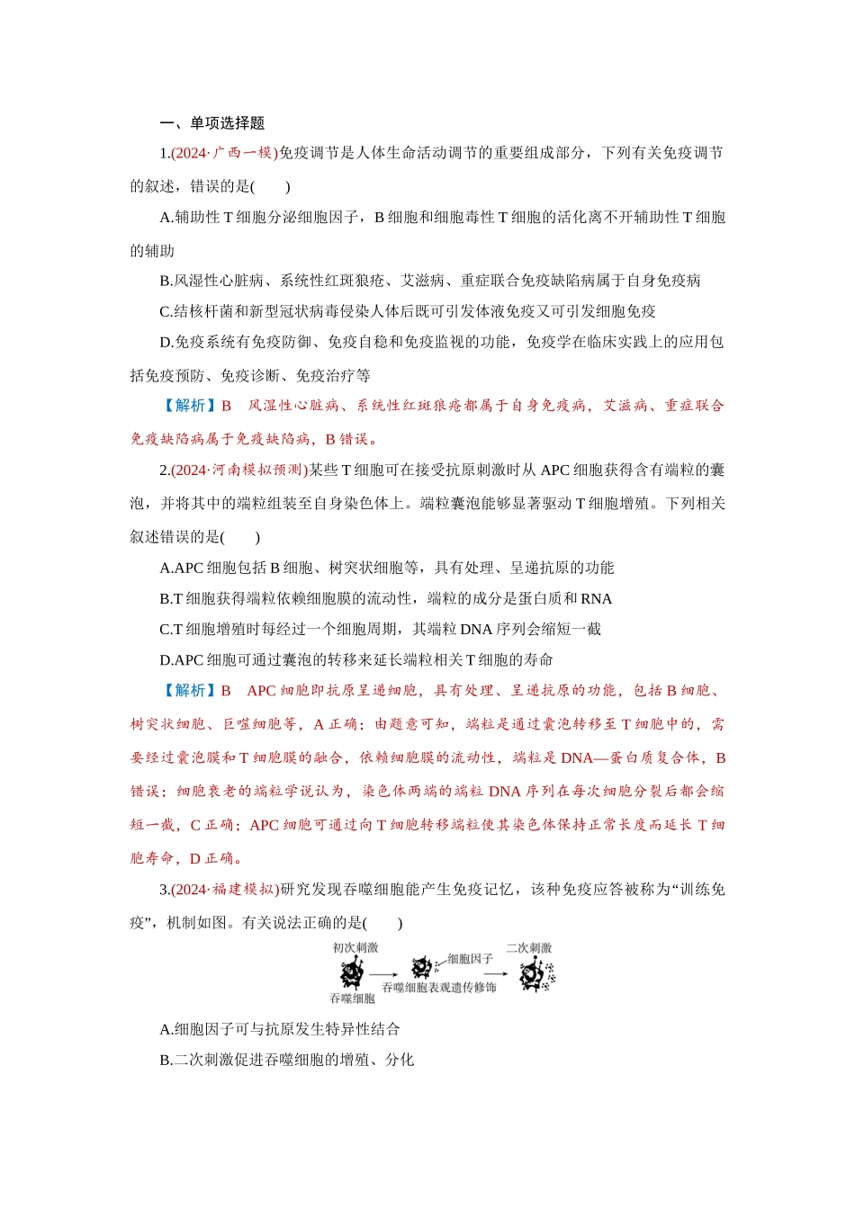 2026届学海导航高考一轮总复习生物-专题8 第5讲　免疫调节.doc_第1页
