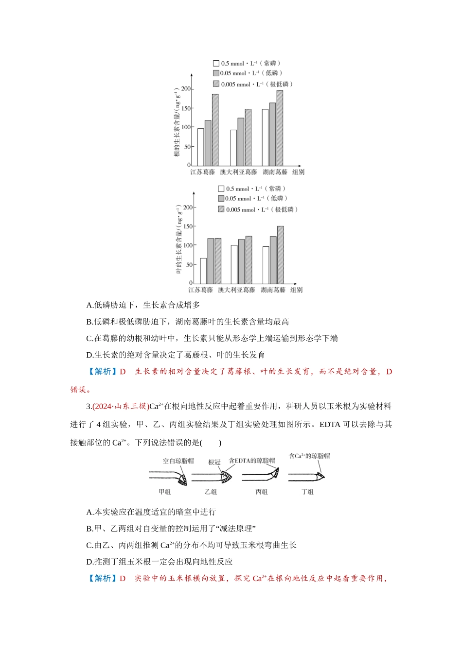2026届学海导航高考一轮总复习生物-专题8 第6讲　植物生命活动的调节.doc_第2页