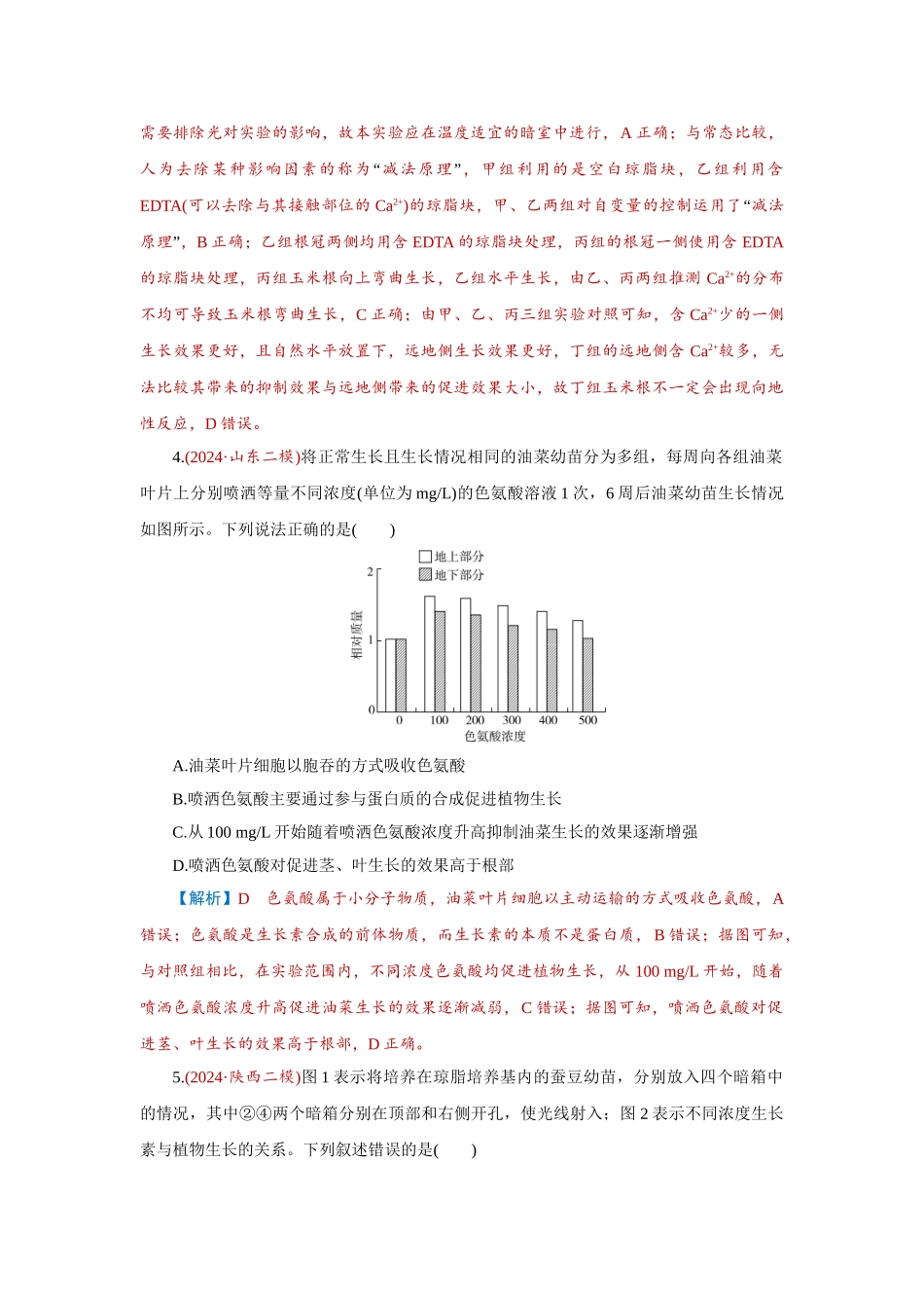 2026届学海导航高考一轮总复习生物-专题8 第6讲　植物生命活动的调节.doc_第3页
