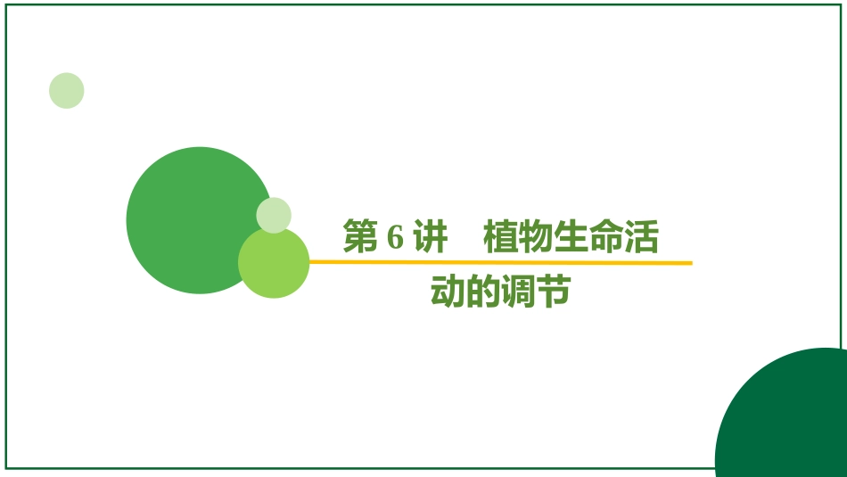 2026届学海导航高考一轮总复习生物-专题8 第6讲 植物生命活动的调节.pptx_第2页