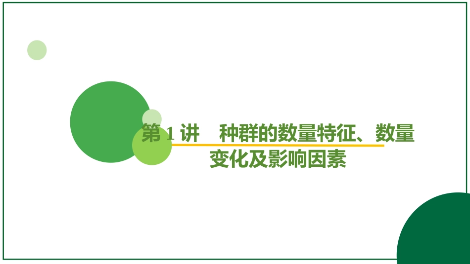 2026届学海导航高考一轮总复习生物-专题9 第1讲 种群的数量特征、数量变化及影响因素（3个考点）.pptx_第2页