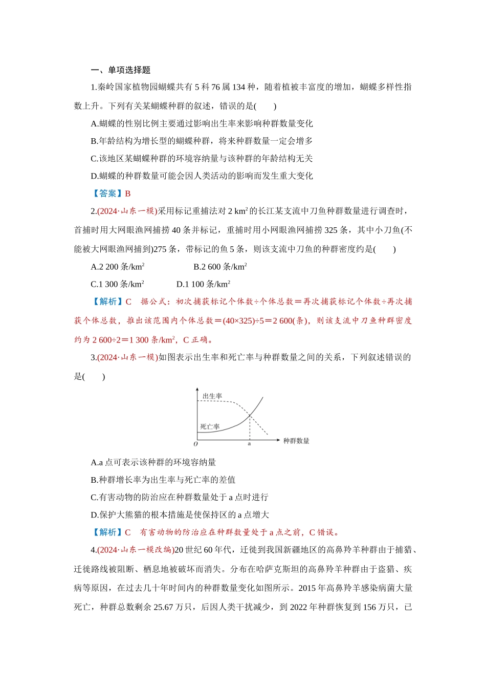 2026届学海导航高考一轮总复习生物-专题9 第1讲　种群的数量特征、数量变化及影响因素.doc_第1页