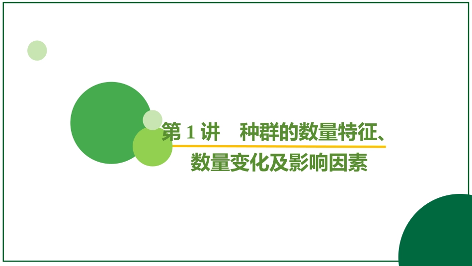 2026届学海导航高考一轮总复习生物-专题9 第1讲 种群的数量特征、数量变化及影响因素.pptx_第2页
