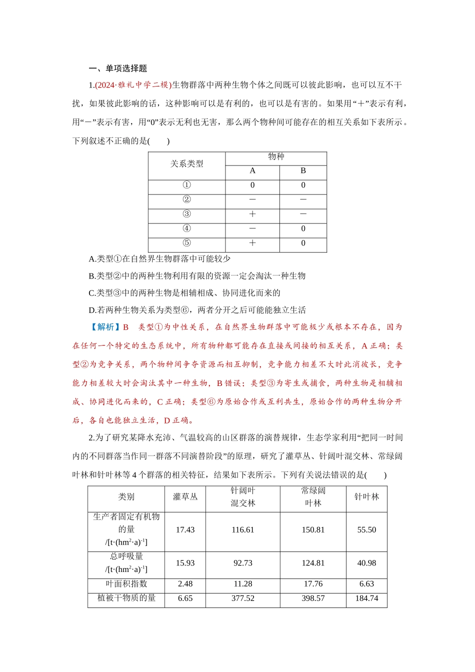 2026届学海导航高考一轮总复习生物-专题9 第2讲　群落及其演替.doc_第1页