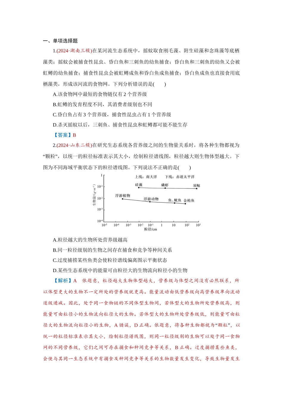 2026届学海导航高考一轮总复习生物-专题9 第3讲　生态系统的结构和能量流动.doc_第1页