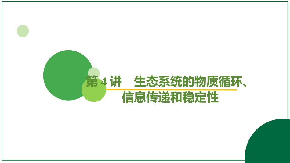 2026届学海导航高考一轮总复习生物-专题9 第4讲 生态系统的物质循环、信息传递和稳定性（3个考点）.pptx_第2页
