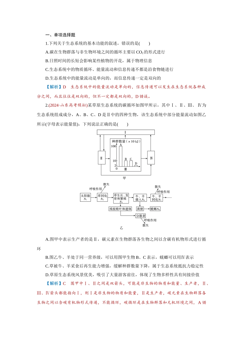 2026届学海导航高考一轮总复习生物-专题9 第4讲　生态系统的物质循环、信息传递和稳定性.doc_第1页