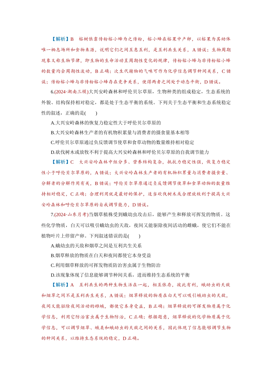 2026届学海导航高考一轮总复习生物-专题9 第4讲　生态系统的物质循环、信息传递和稳定性.doc_第3页