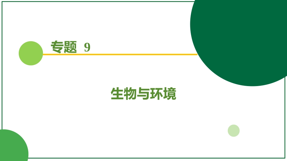 2026届学海导航高考一轮总复习生物-专题9 第4讲 生态系统的物质循环、信息传递和稳定性.pptx_第1页