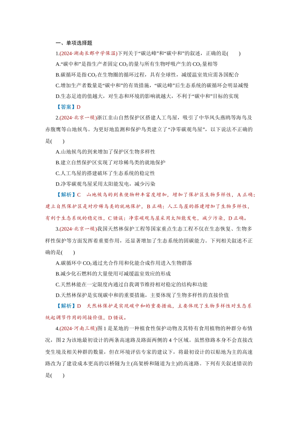 2026届学海导航高考一轮总复习生物-专题9 第5讲　人与环境.doc_第1页