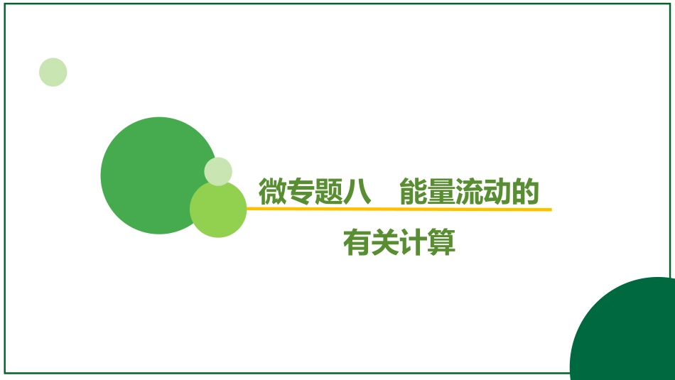 2026届学海导航高考一轮总复习生物-专题9 微专题8 能量流动的有关计算（3个点）.pptx_第2页