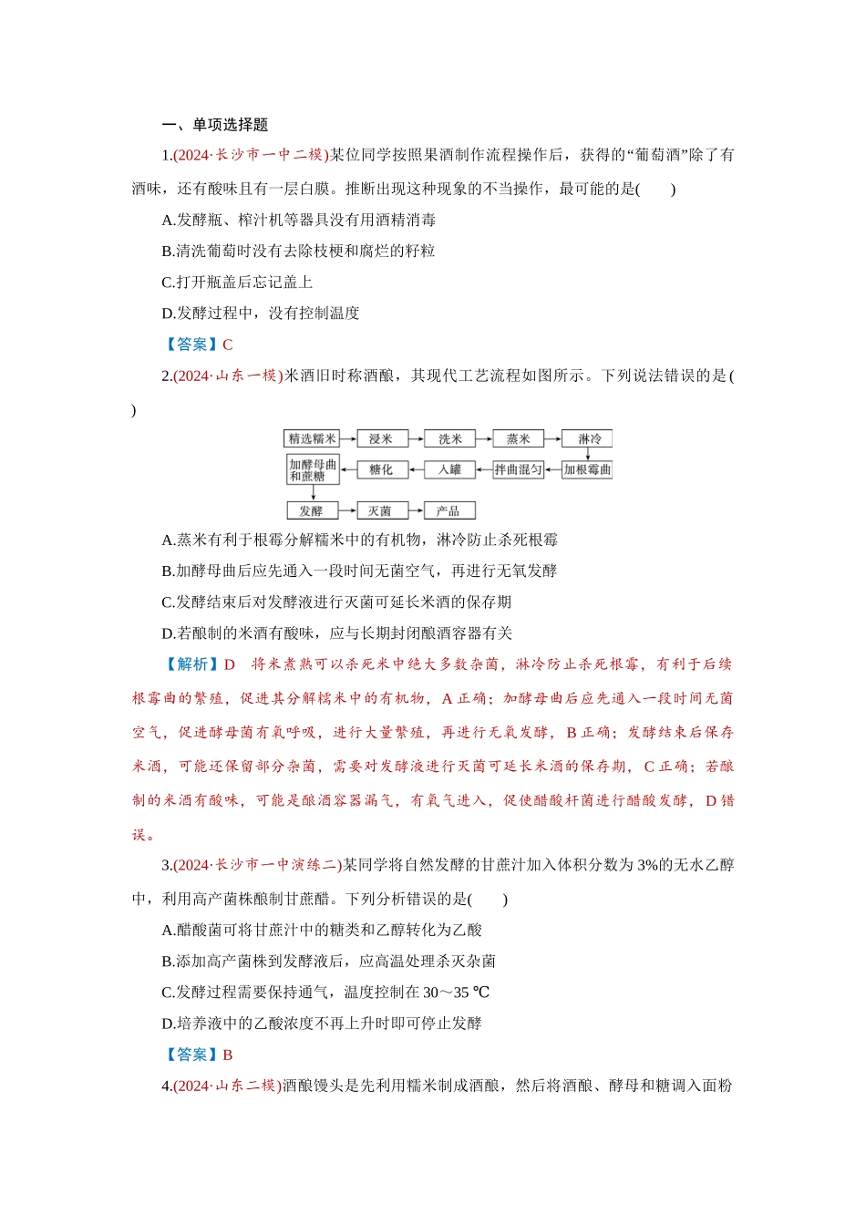 2026届学海导航高考一轮总复习生物-专题10 第1讲　传统发酵技术的应用.doc_第1页