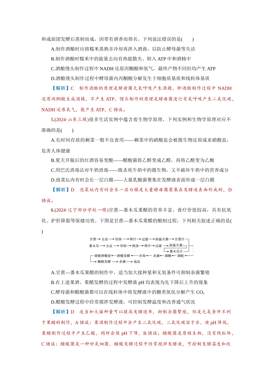 2026届学海导航高考一轮总复习生物-专题10 第1讲　传统发酵技术的应用.doc_第2页