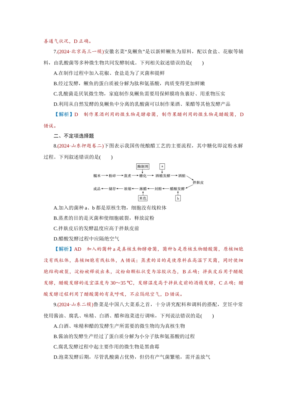 2026届学海导航高考一轮总复习生物-专题10 第1讲　传统发酵技术的应用.doc_第3页
