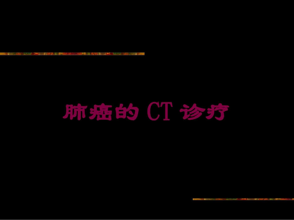 肺癌的CT诊疗培训课件.pptx_第1页